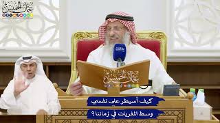 769 - كيف أسيطر على نفسي وسط المغريات في زماننا؟ - عثمان الخميس