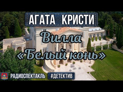 Агата Кристи - ВИЛЛА «БЕЛЫЙ КОНЬ» - Радиоспектакль - Детектив - Адоскин, Весник, Ларионов и др.