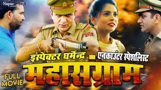 Mahasangram Full Movie - Uttar Kumar Dhakad Chhora