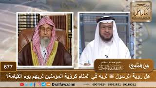 صورة هل رؤية الرسول ﷺ لربه في المنام كرؤية المؤمنين لربهم يوم القيامة؟ الشيخ صالح الفوزان