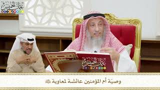 517 - وصيّة أم المؤمنين عائشة لمعاوية رضي الله عنهما - عثمان الخميس