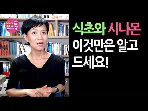 , title : '식초와 시나몬 섭취시 주의사항: 식초와 시나몬 드시고 계시다면 꼭 보세요!'