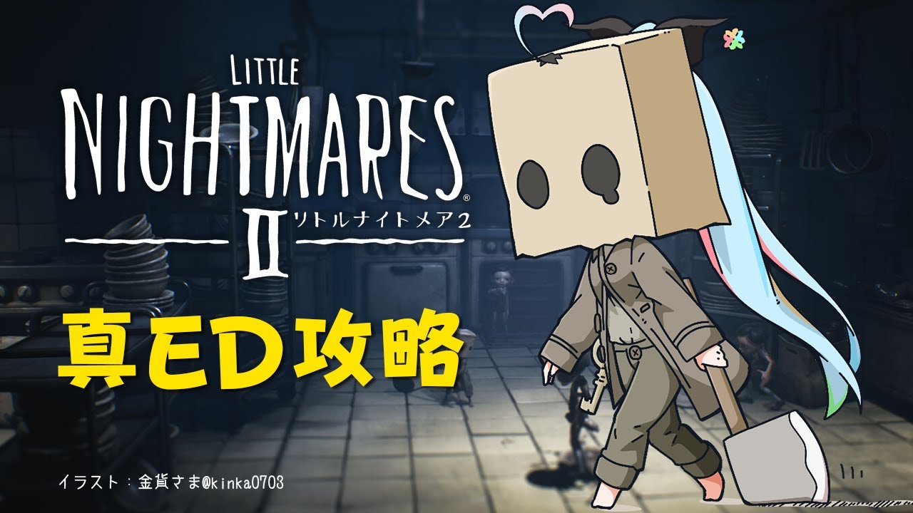【ネタバレあり】リトルナイトメア2|真エンディング攻略!【雪花ラミィ/ホロライブ】