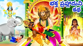Lord Narasimha Story | Telugu Kathalu | Lord Vishnu Story telugu | Holi Katha | Hindu Stories Telugu