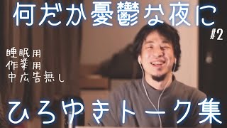 【睡眠導入】明日が憂うつな時はひろゆきトーク集（作業用  中広告なし）/字幕可/画面・音質調整済