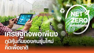 เศรษฐกิจพอเพียง ภูมิคุ้มกันของคนรุ่นใหม่⎪คิดเพื่อชาติ⎪30.03.67