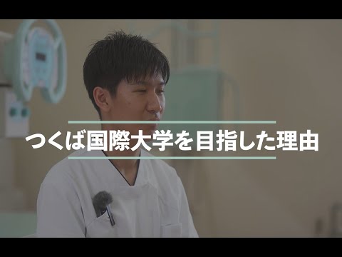 【つくば国際大学】診療放射線学科　紹介動画