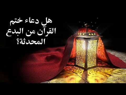 هل دعاء ختم القرآن من البدع المحدثة ؟ – مع برنامج الدرر الغالية في الفتاوى الباقية