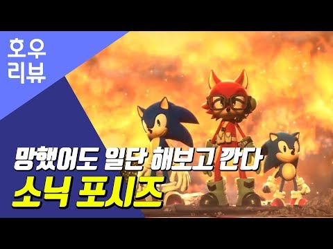 망했어도 일단 직접 해보고 깐다! '소닉 포시즈' [호우 리뷰]