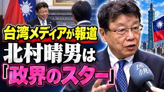 【台湾現地報道】北村晴男を「政界のスター」と紹介　日本版「台湾関係法」提出へ【日本保守党】