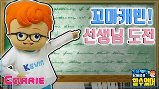무엇이든 아는 선생님 되고 싶어요! |  꼬마캐빈의 I CAN DO IT 할 수 있어