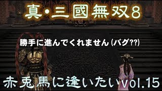 【真・三國無双8】赤兎馬に逢いたいvol.15～呂布編①【難易度:究極】