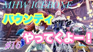 [MHW アイスボーン]♯16  配信バウンティしようかな！