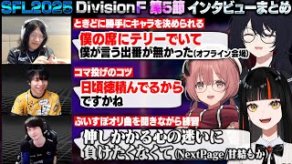 【スト6】SFL2025 DivisionF 第5節 インタビューまとめ【如月れん/蝶屋はなび/甘結もか/LeShar/ひびき/ナウマン/ぶいすぽ/切り抜き】