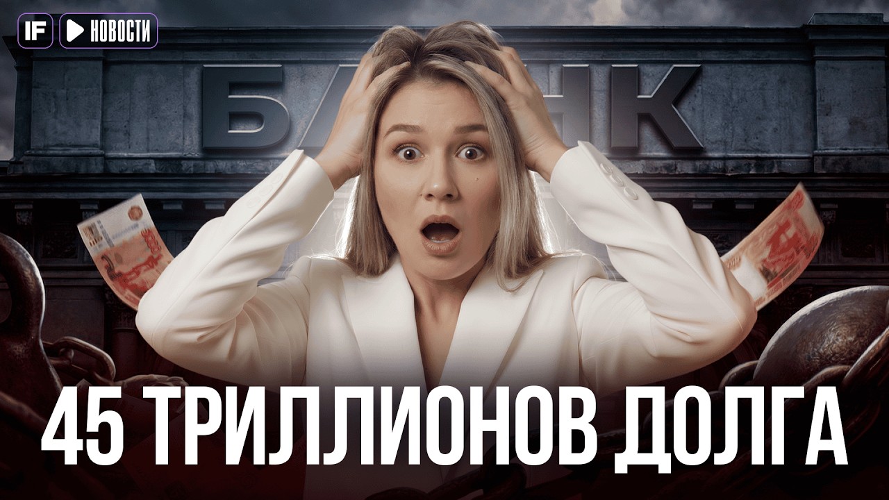 БЕЗНАДЕЖНЫЕ ДОЛГИ РАСТУТ. Каждый 14-й рубль в банках стал токсичным. Что будет