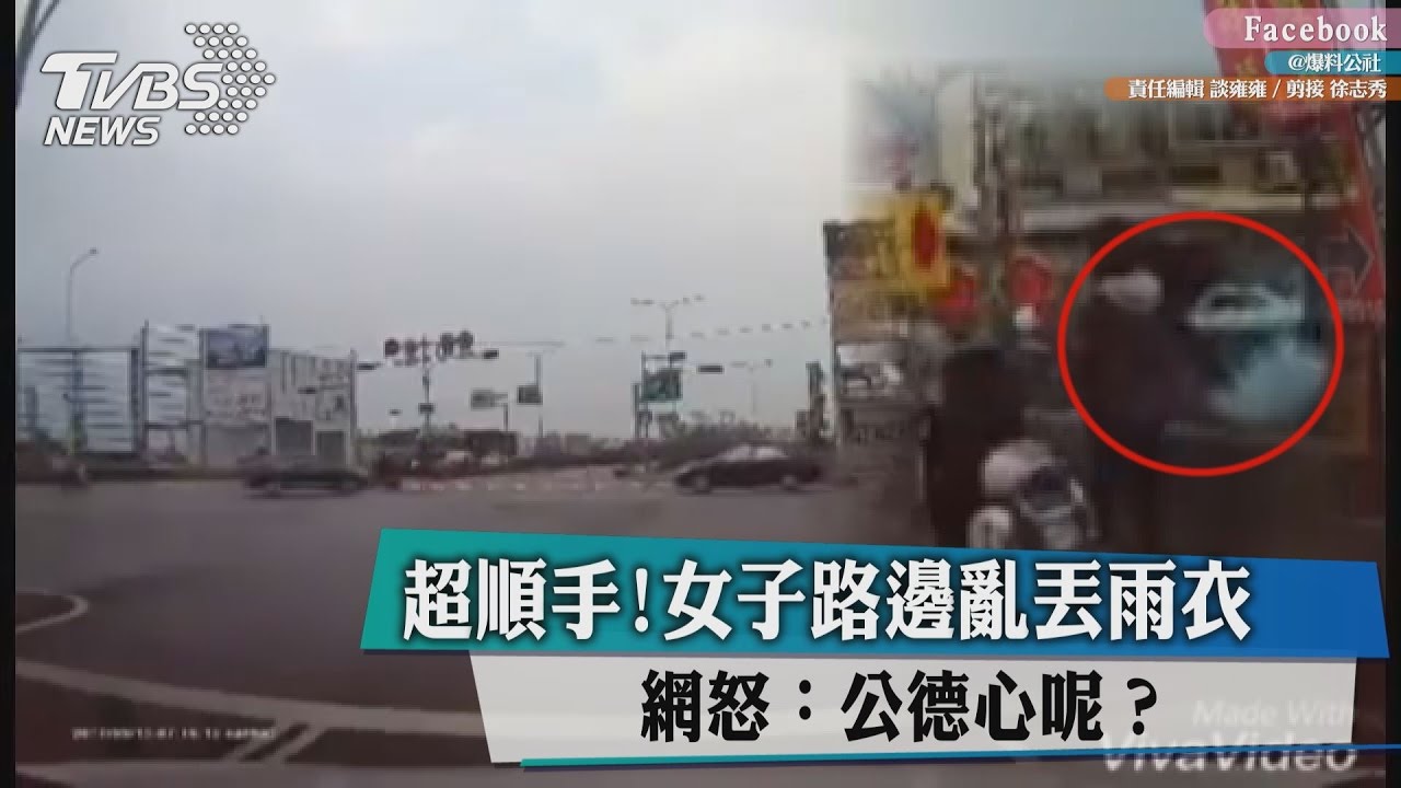 超順手!女子路邊亂丟雨衣 網怒:公德心呢?