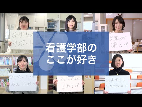 看護学科 看護学部のここが好き