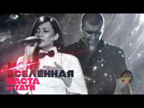 Basta ft. Tati- Moya Vselennaya