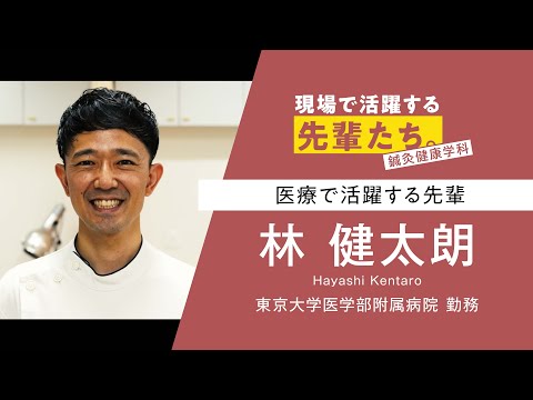 【現場で活躍する先輩たち。】鍼灸健康学科 林さん