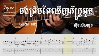 ចង់ត្រឹមតែឃើញភ័ក្រ្តអូន​ ស៊ីន ស៊ីសាមុត - Guitar tab - Khmer Chords 