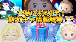 【ツムツム】18時に新ガチャ情報解禁かも！！ピックか？セレボか？フック船長きて欲しい！！