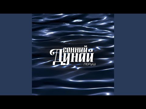 Сонний Дунай