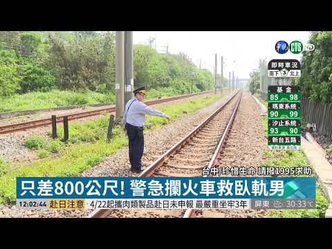 狂奔600公尺擋火車 勇警搶救臥軌男
