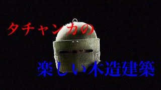 タチャンカの楽しい木造建築       雑ですw