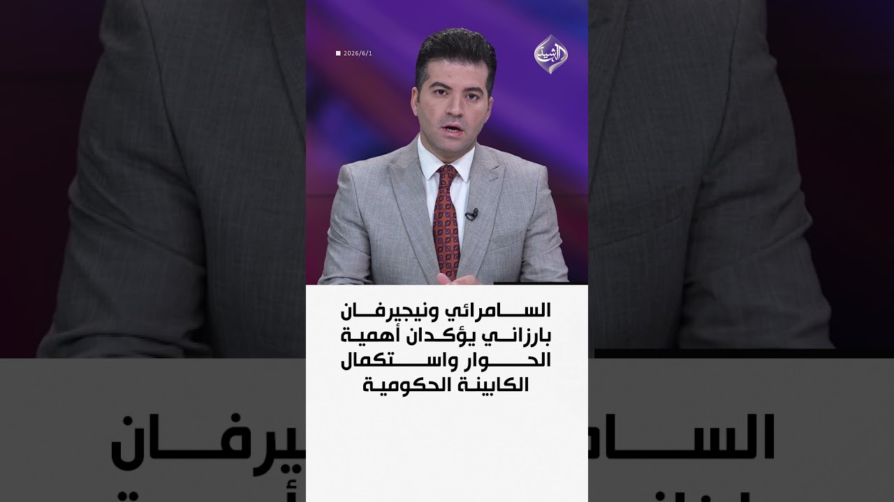 فيديو | السامرائي ونيجيرفان بارزاني يؤكدان أهمية الحوار واستكمال الكابينة الحكومية