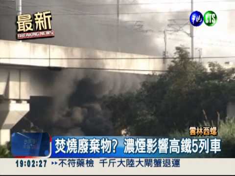 高鐵軌道下放火 黑煙吞噬列車!
