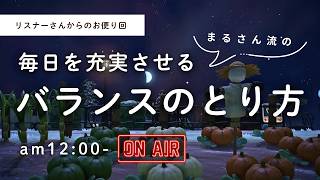【あつ森雑談ラジオ】できる限り多くのことを無理なくやりたい-am12:00～｜睡眠・作業用