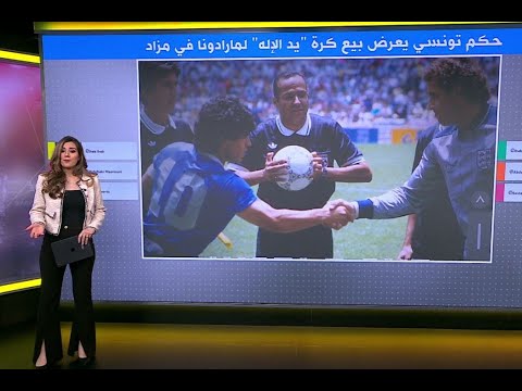حكم تونسي يعرض بيع كرة "يد الإله" لمارادونا في مزاد