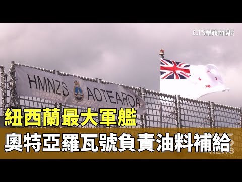 紐西蘭最大軍艦　奧特亞羅瓦號負責油料補給