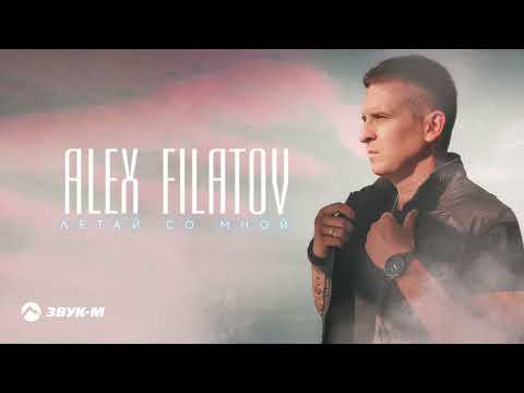 Alex Filatov - Летай со мной | Премьера трека 2023