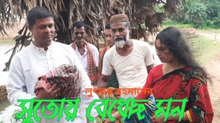 Download lagu সুতোয় বেধেছ মন (sotuy badheso mon) mp3