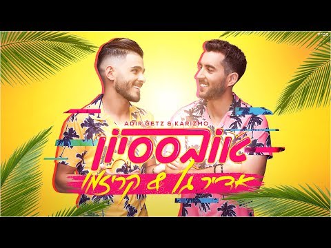 אובססיון Adir Getz & Karizmo