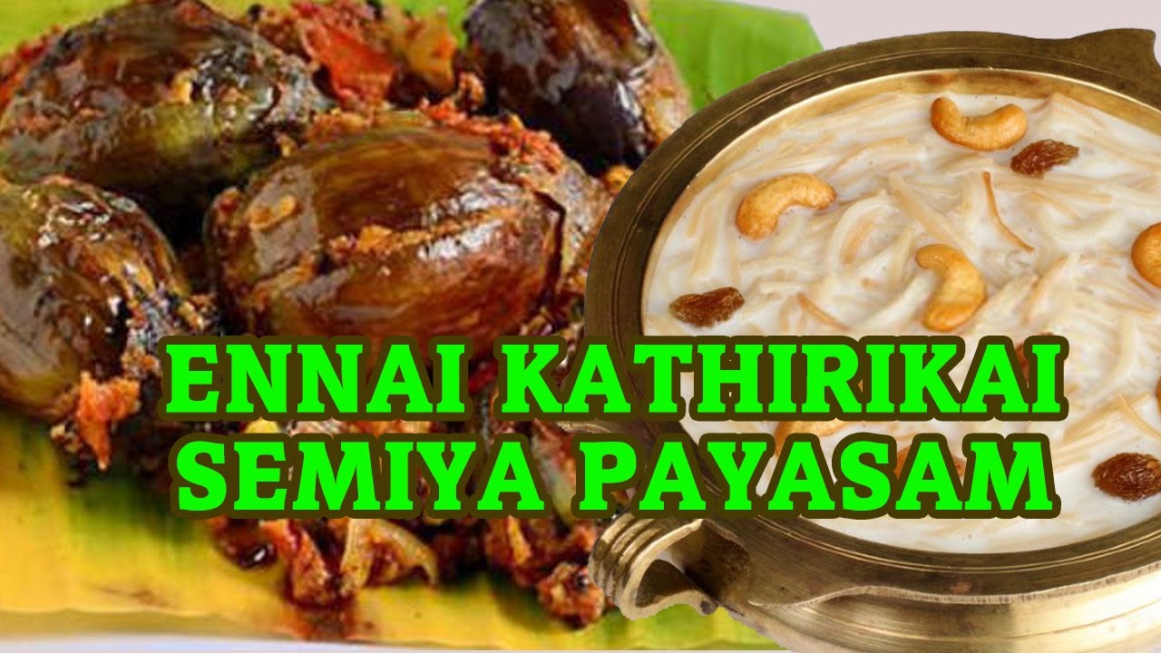 கத்திரிக்காய் இந்த மாதிரி செய்ங்க | Kathirikai Varuval Recipe | Semiya Payasam | சேமியா பாயசம்