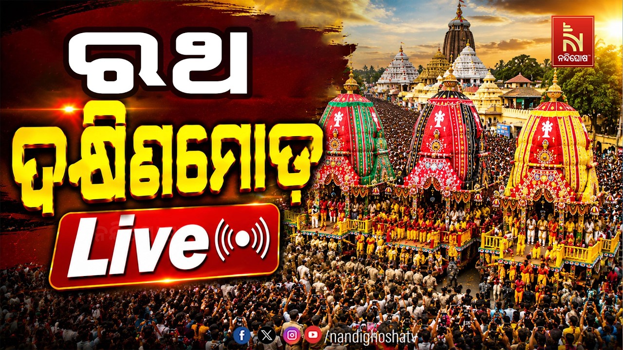 🔴 Live |  ରଥ ଦକ୍ଷିଣମୋଡ଼ | ରଥଯାତ୍ରା 2026 | Rath Yatra | Puri Jagannath Temple | NandighoshaTV