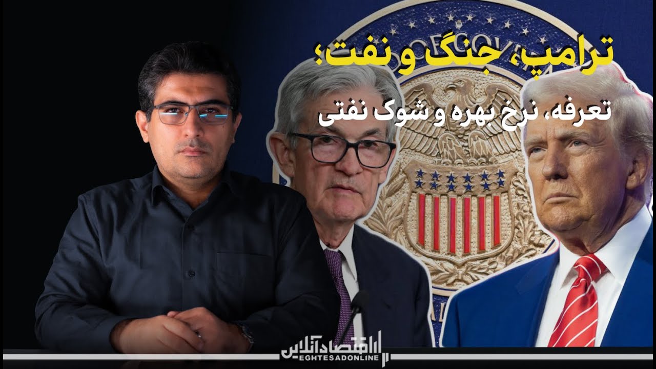 مهدی خراتیان: ترامپ، جنگ و نفت؛ تعرفه، نرخ بهره و شوک نفتی