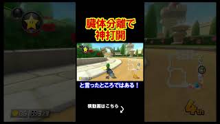 時にはゲームで臓器に頼る事も重要だよ。 マリオカート8デラックス 実況 マリオカート8DX #shorts