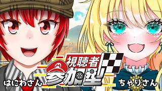 【#マリオカートワールド】はにわ210＆ちゃりっちょさんとのマリカー視聴者参加型配信！【Haniwa210/Vtuber】#Vtuber