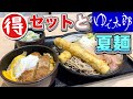 【ゆで太郎】そば🉐セットと新作夏麺をすする【飯テロ】soba japanesefood