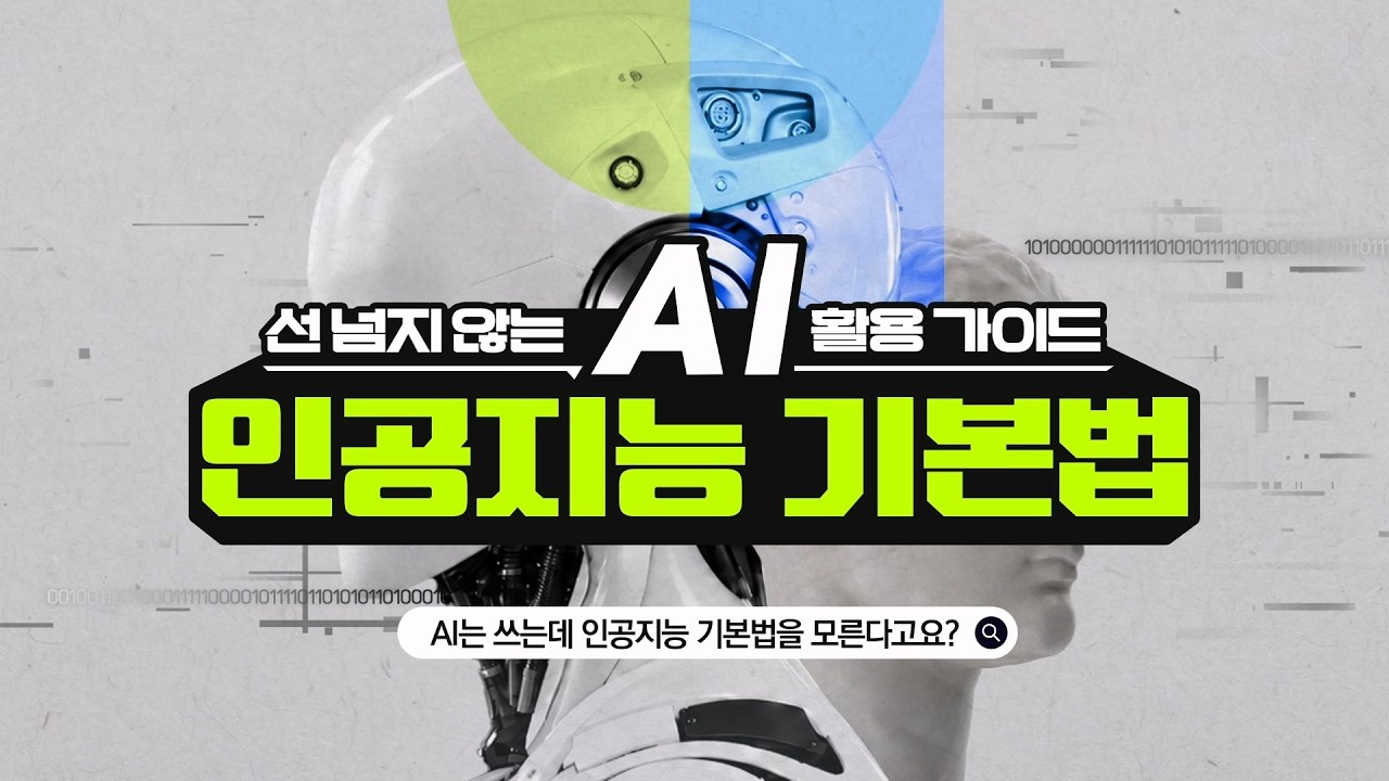 선 넘지 않는 AI 활용 가이드 샘플 영상 미리보기