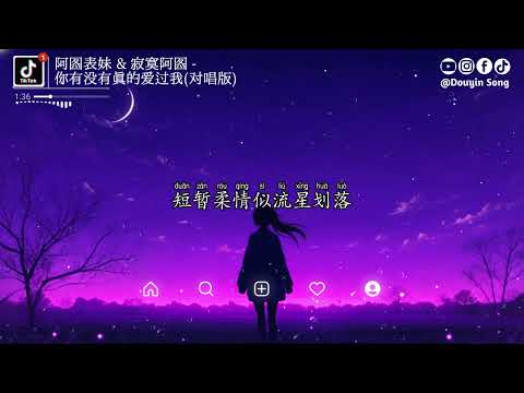 阿图表妹 & 寂寞阿图 - 你有没有真的爱过我 (对唱版)『你有没有真的爱过我,为何问你你总是不说,热烈相拥过,又不再交错』【动态歌词MV】