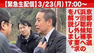 【LIVE】京都府知事選。浜田聡候補へのバッジ外し要求を解説します。