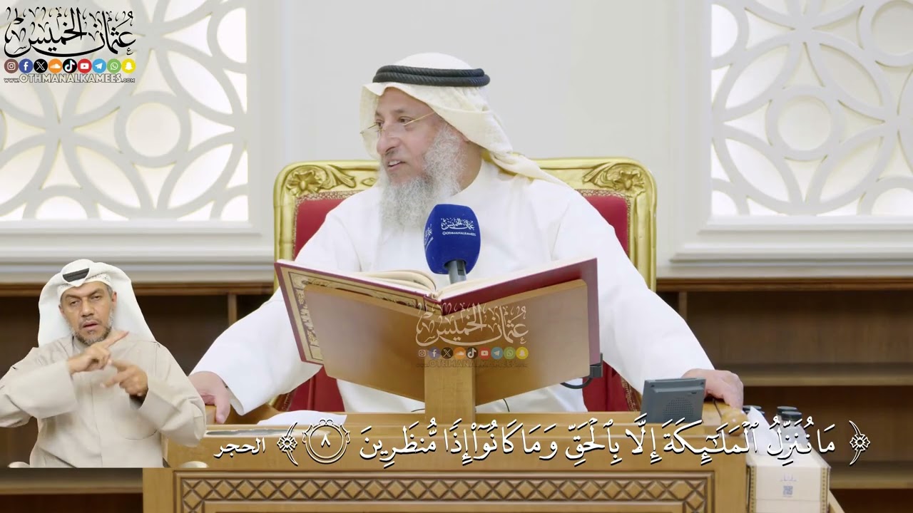 16- تفسير قوله تعالى: ﴿ما ننزل الملائكة إلا بالحق وما كانوا إذا منظرين﴾ - عثما?