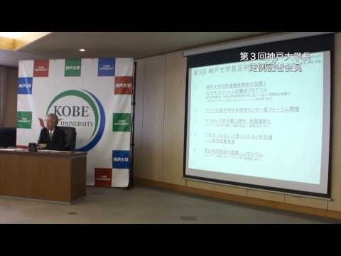 第3回神戸大学長定例記者会見 (2013年9月30日)