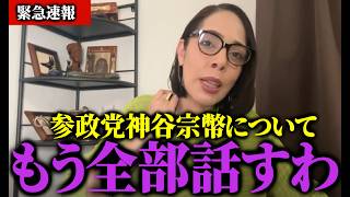 【フィフィ】※大至急見てください...参政党神谷代表に会いました 【 石破茂 総裁選 自民党 小泉進次郎 高市早苗 次期総裁 辞任 】