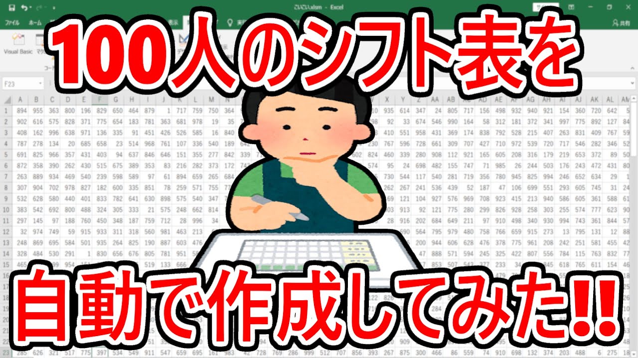 100人のシフト表を自動で作成してみた!!