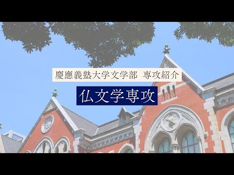 慶應義塾大学文学部　仏文学専攻／French Literature